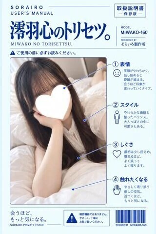 澪羽心のトリセツ。