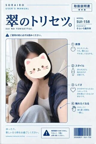 翠のトリセツ。