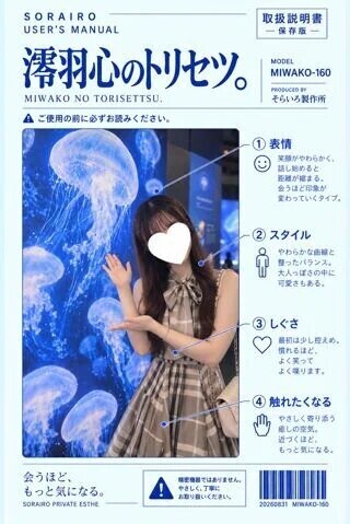 澪羽心のトリセツ。