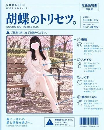 胡蝶のトリセツ。