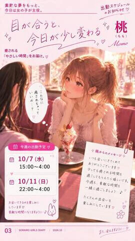 今週の出勤状況　桃さん