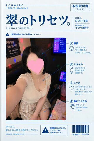 翠のトリセツ。