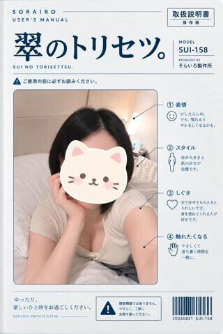 翠のトリセツ。