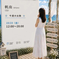 帆南（ほなみ）