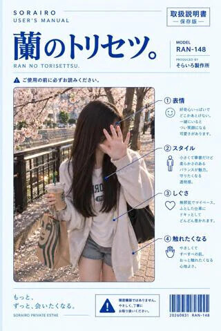 蘭のトリセツ。