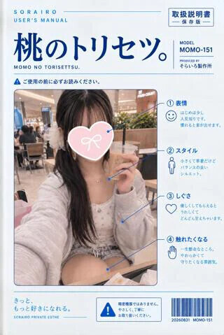 桃のトリセツ。