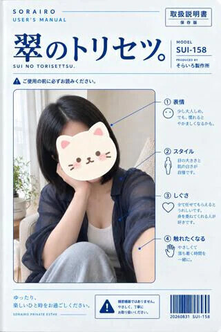 翠のトリセツ。