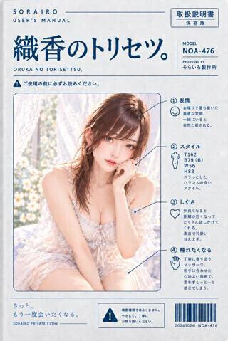 織香のトリセツ