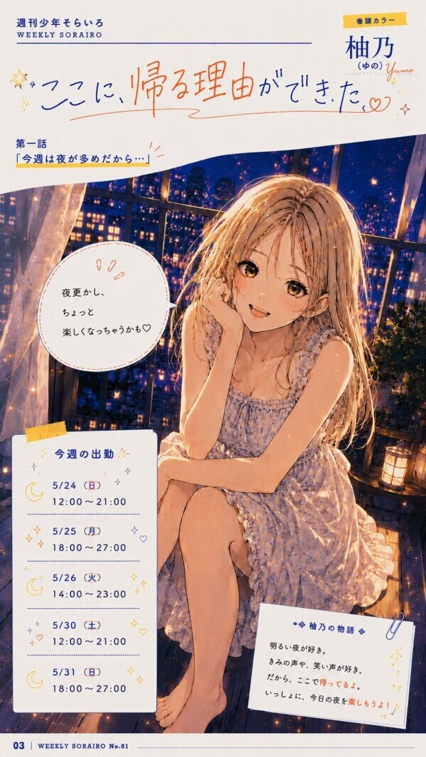 今週の出勤状況　柚乃さん～週刊少年そらいろ～