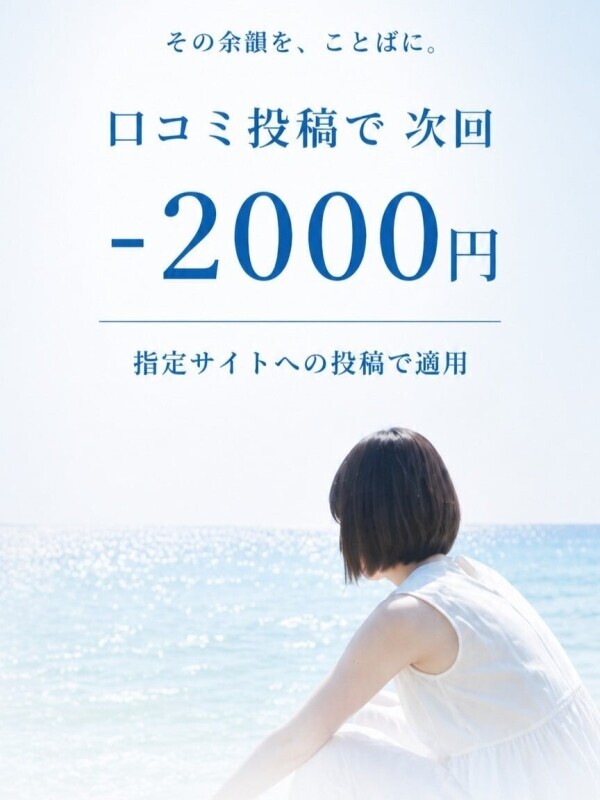 その余韻を、ことばに。口コミ投稿割引-2000円