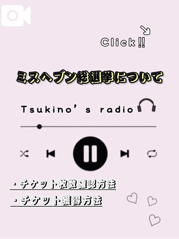 【ミスヘ●ン総選挙専用】定期📻