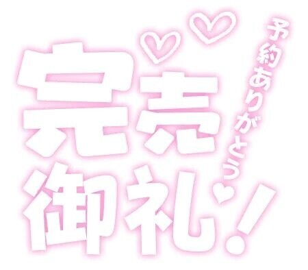 ☆ありがとう☆