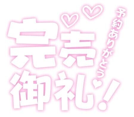 ☆ご予約ありがとう☆