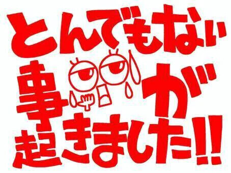 ☆えぇ〜☆