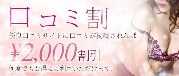 口コミ割