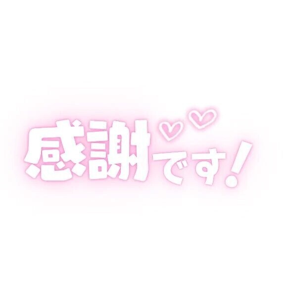 感謝！！！！！🥹