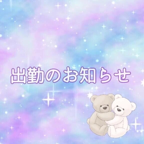 次回の出勤💘