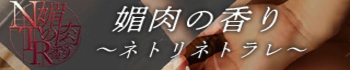 媚肉の香り ～ネトリネトラレ～