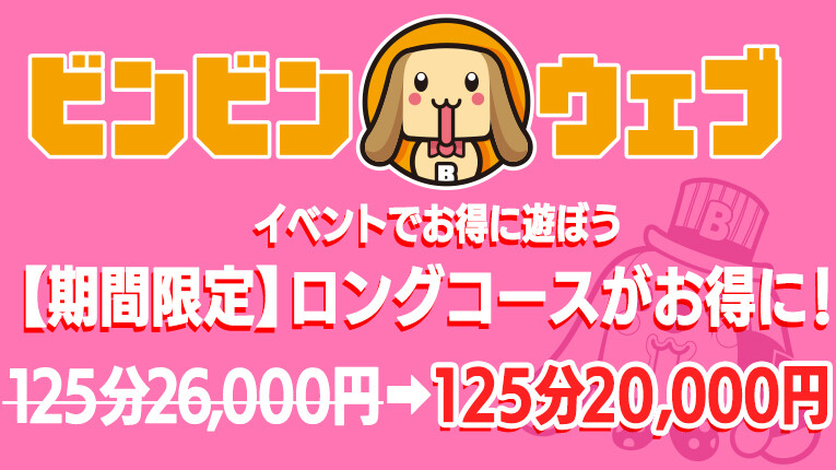 【期間限定】ロングコースがお得に！