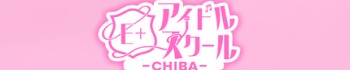 E+アイドルスクール千葉・栄町店