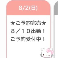 ありがとう💕次回8/10出勤です♡