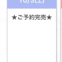 完売㊗️