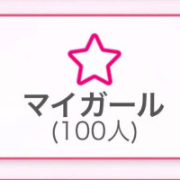 マイガール登録100人突破👏🏻