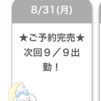 完売御礼💕💕