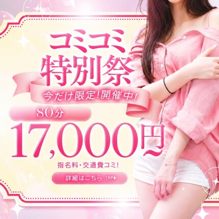 今だけ！コミコミ特別祭！！80分17,000円～