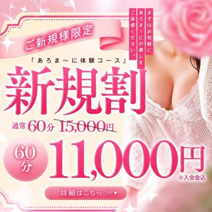 ご新規様限定！60分11,000円～