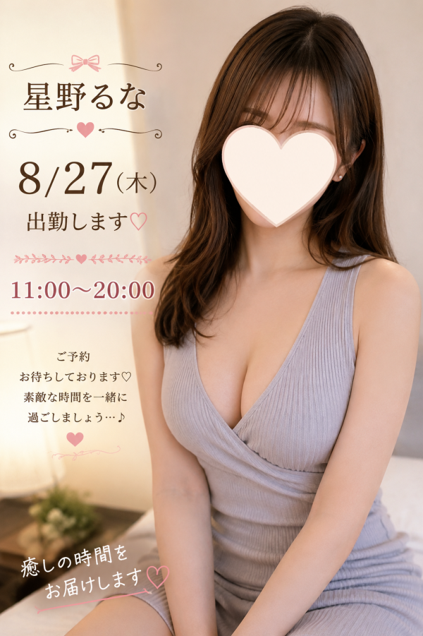 星野るなです♡8/27出勤します