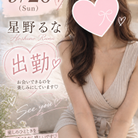 星野るなです！20日【日】出勤します