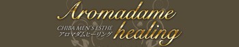 アロマダムヒーリング 市原(五井)ルーム
