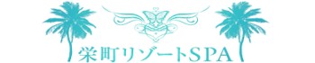 栄町リゾートSPA