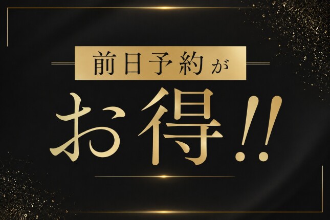 前日予約がお得！！