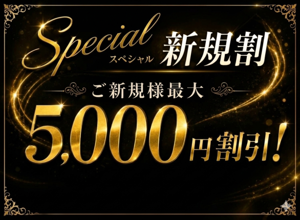 ご新規様限定割引！！