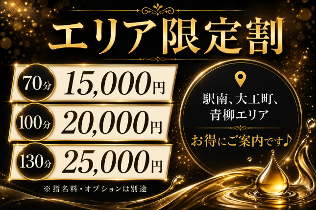 エリア限定割引♪