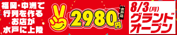 水戸2980円