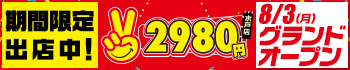 水戸2980円