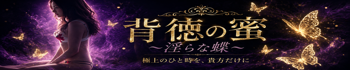 背徳の蜜～淫らな蝶～