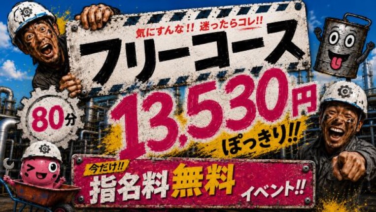 フリー限定イベント開催！