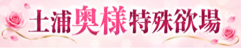 土浦奥様特殊欲場