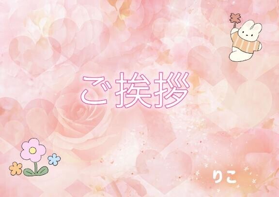 ?はじめまして?