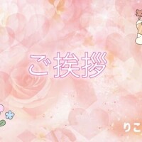 りこ