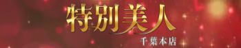 特別美人千葉本店