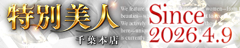 特別美人千葉本店