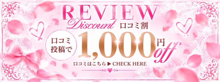 口コミ投稿で1,000円割引！他割引併用可能です♪