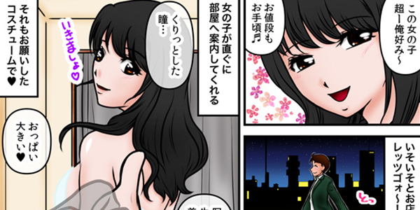 漫画風俗バンザイ 第68話 真即尺？！ありえないほど興奮が沸き上がるヘルスに行ってきた