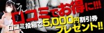 【口コミイベント開催!!】抽選で5,000円割引券GETのチャンス!!