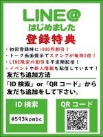 お得な特典が盛りだくさんの公式LINEをご登録ください!